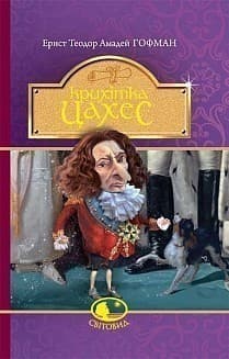 Крихітка Цахес, на прізвисько Цинобер, фото - 1