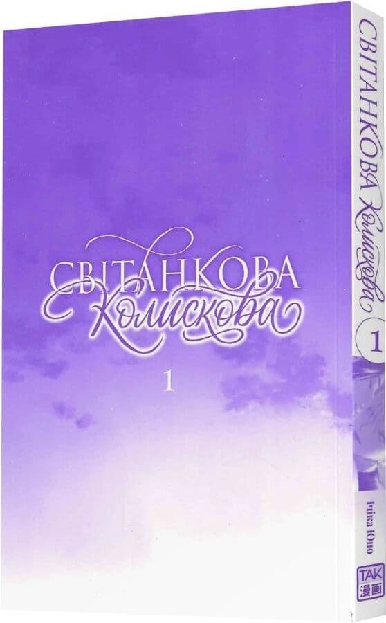 Світанкова колискова. Том 1, фото - 2
