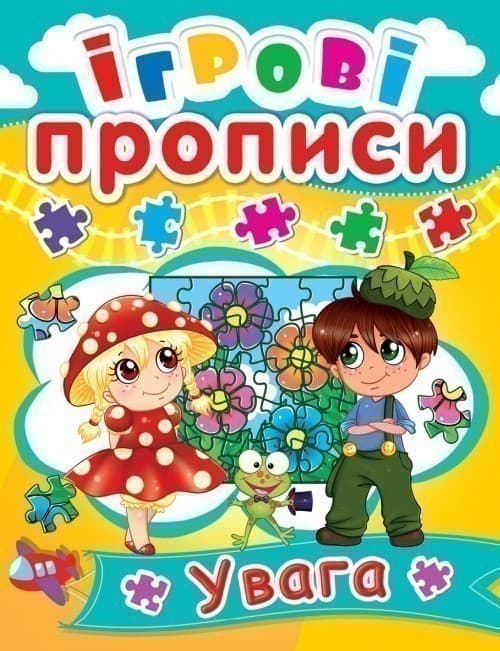 Ігрові прописи. Увага, фото - 1