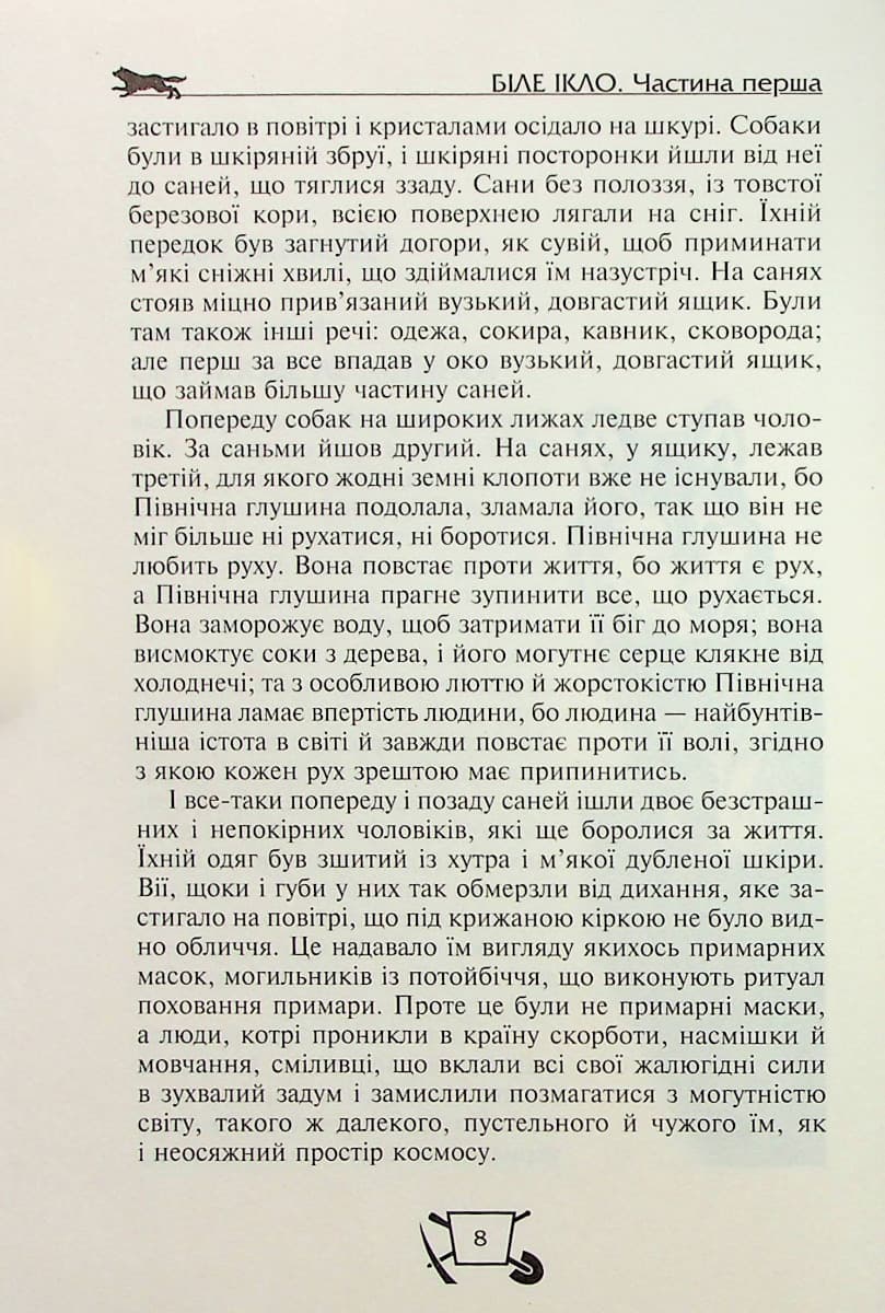 Біле Ікло. Поклик предків. Жага до життя (Золота серія «Бібліотека пригод»), фото - 3