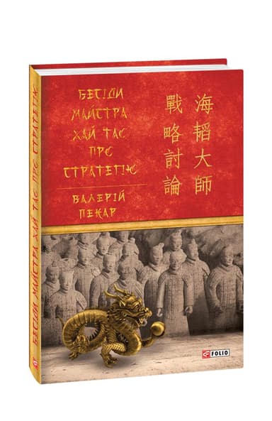 Бесіди майстра Хай Тао про стратегію