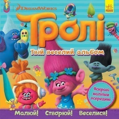 Тролі. Твій веселий альбом.