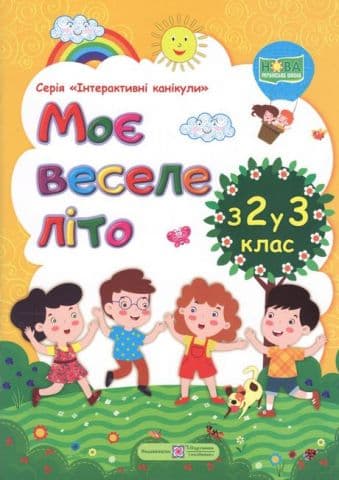Моє веселе літо з 2-го у  3-й клас