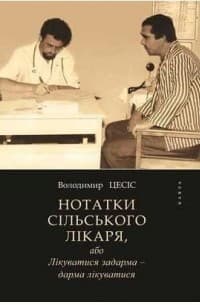 Нотатки сільського лікаря, або Лікуватися задарма - дарма лікуватися, фото - 1
