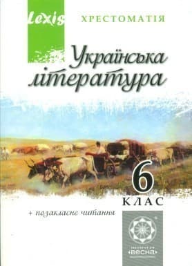 Українська література. 6 клас. Хрестоматія