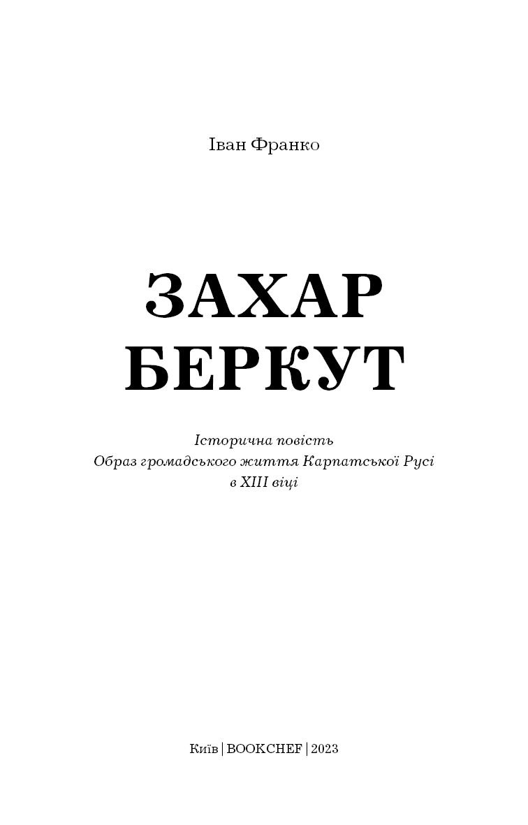Захар Беркут. Історична повість. Образ громадського життя Карпатської Русі в XIII віці, фото - 3