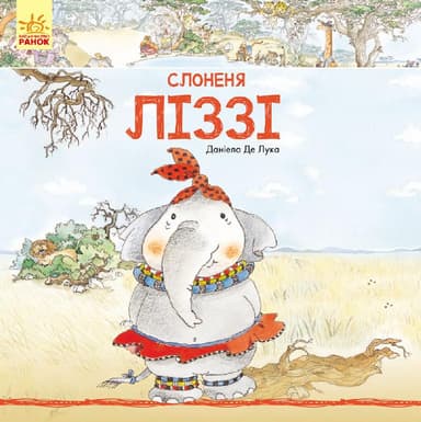 Слоненя Ліззі