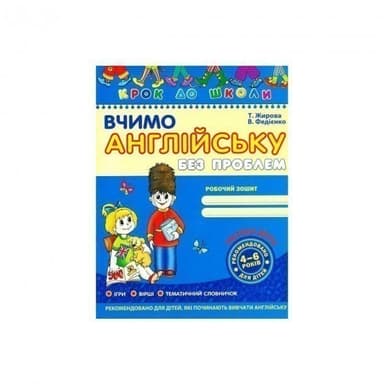 Крок до школи. Вчимо англійську без проблем Ч.2 (мінімальний брак)