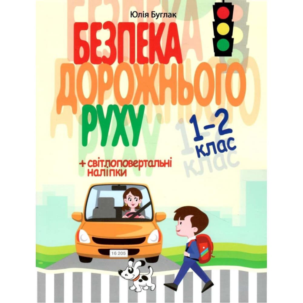 Безпека дорожнього руху. 1–2 клас. Буглак Ю. Г., фото - 1