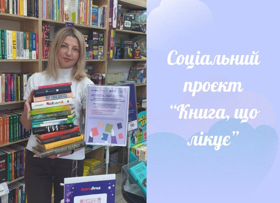 Участь у соціальному проєкті "Книга, що лікує"