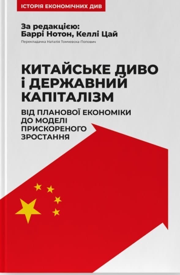 Китайське диво і державний капіталізм. Від планової економіки до моделі прискореного зростання, фото - 1