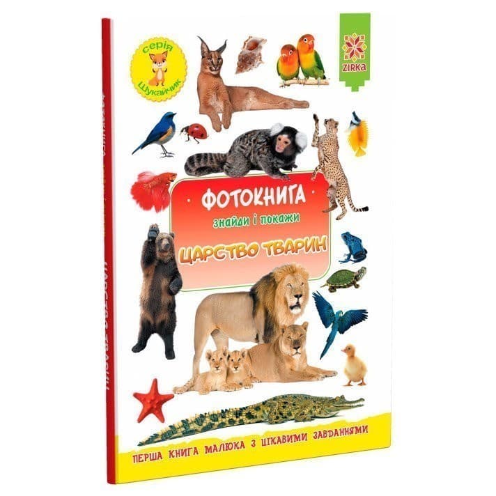 Фотокнига. Царство тварин. Серія шукайчик., фото - 1
