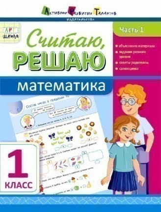 Розв&#39;язую, обчислюю. Математика. Частина 1. 1 клас