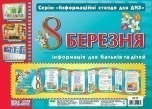 Інформаційні стенди для ДНЗ.8 Березня, фото - 1