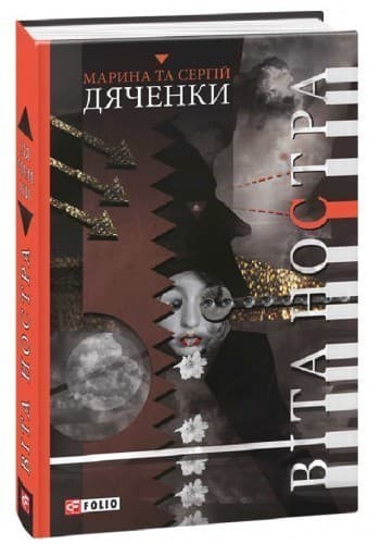 Віта Ностра, фото - 1