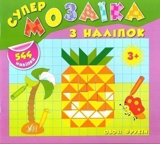 Супермозаїка з наліпок: Овочі. Фрукти, фото - 1