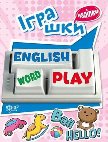 Playing English Іграшки (наліпки), фото - 1