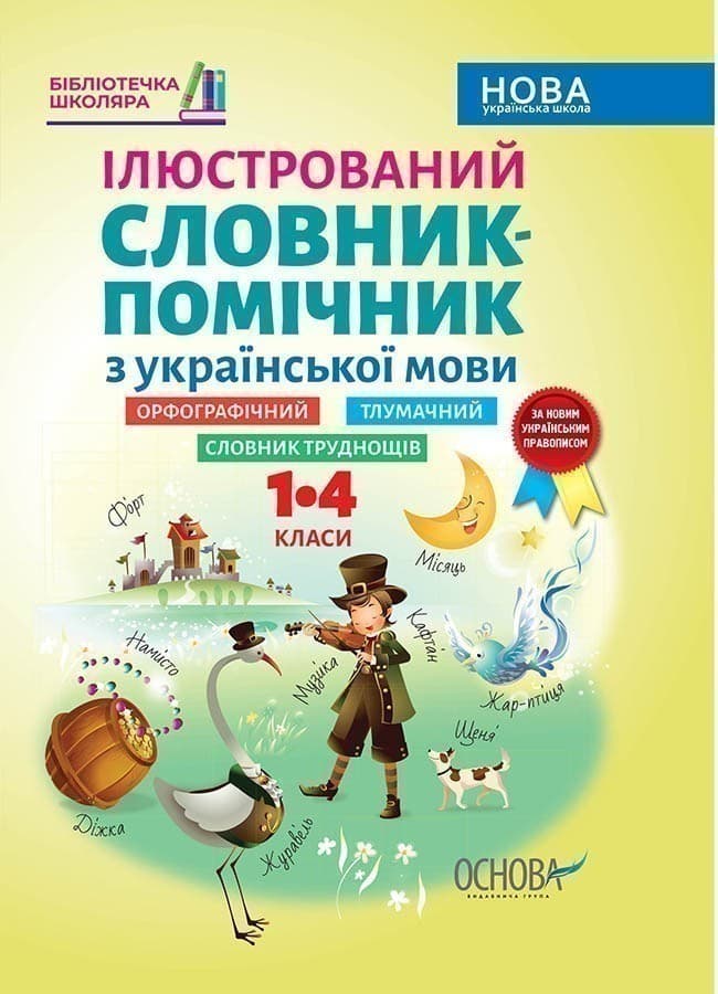 Ілюстрований словник-помічник з української мови. 1-4 класи, фото - 1