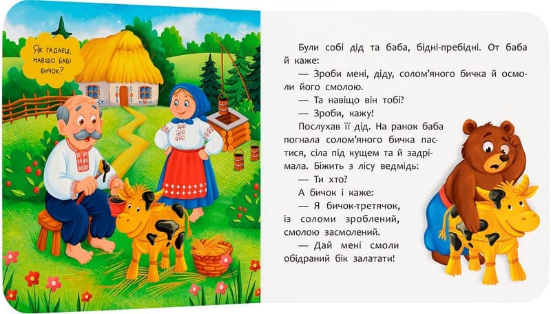 Казка-розважалка. Солом’яний бичок, фото - 3