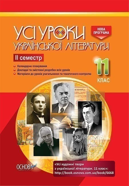 Усі уроки української літератури. 11 клас. ІІ семестр, фото - 1