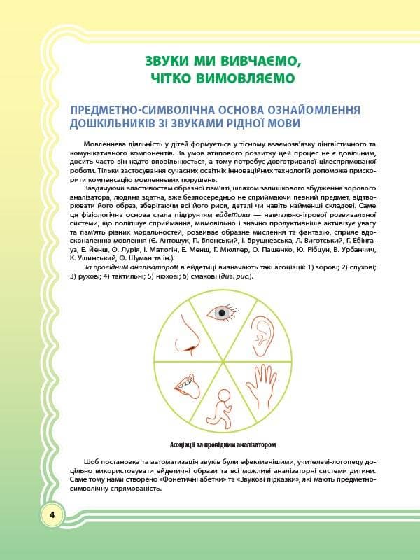 У країні Веселкових звуків. Альбом учителя-логопеда. Частина 1, фото - 2