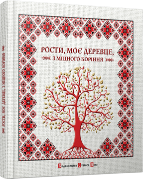 Рости моє дерево з міцного коріння