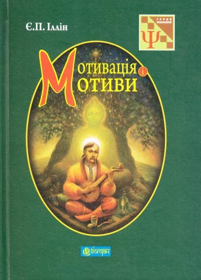 Мотивація і мотиви, фото - 1