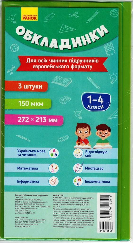 Комплект обкладинок до підручників. 1-4 класи. 84х108/16 (272х213 мм), 3 шт., фото - 1
