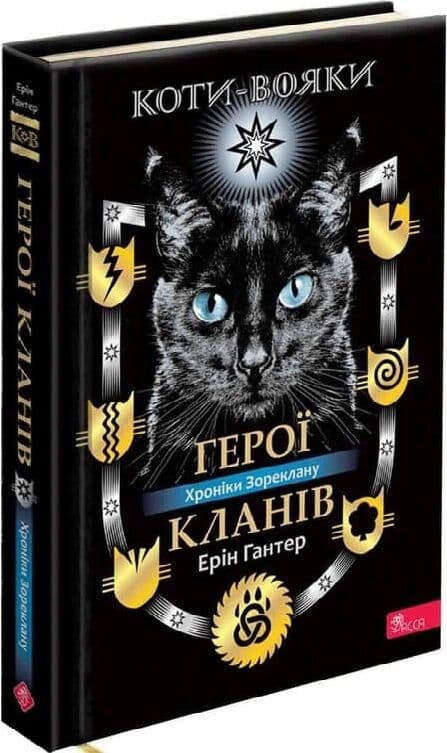 Коти - вояки. Герої Кланів. Хроніки Зореклану, фото - 1