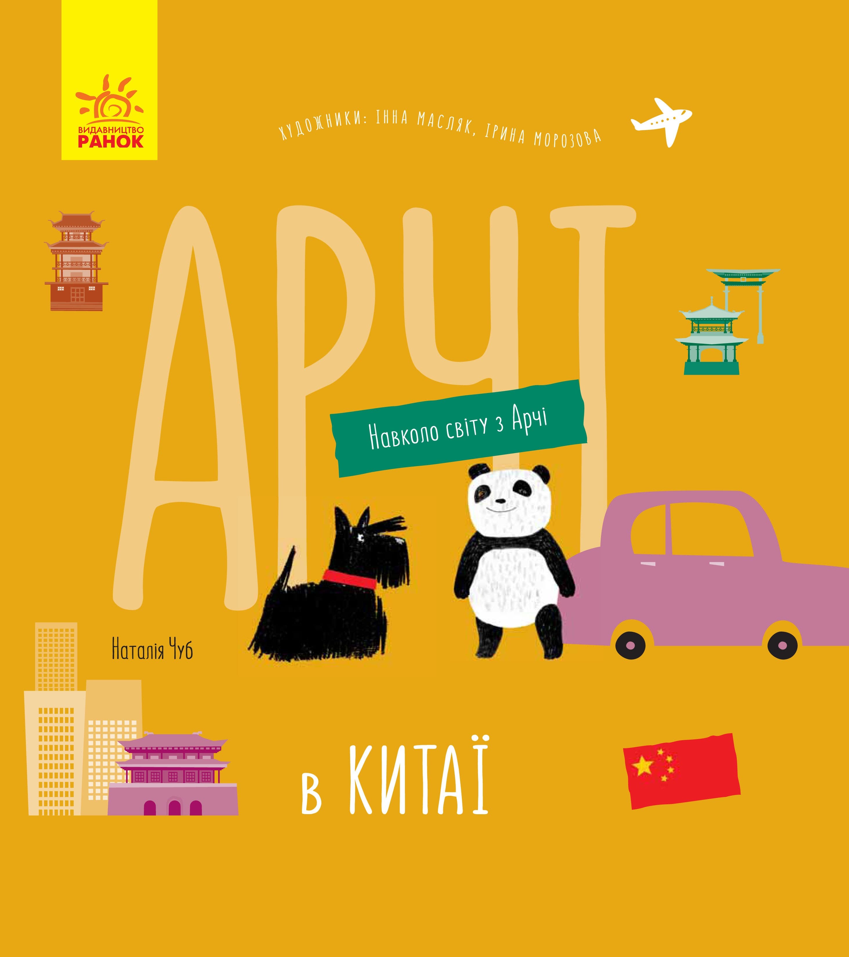 Арчі в Китаї, фото - 2