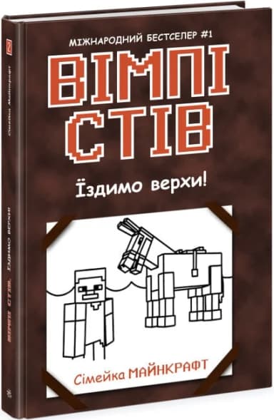 Вімпі Стів. Їздимо верхи! Книга 2