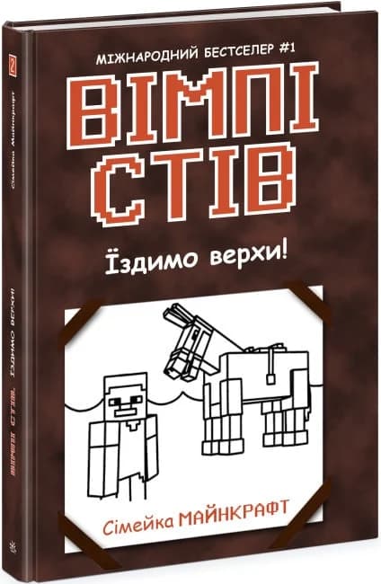 Вімпі Стів. Їздимо верхи! Книга 2, фото - 1