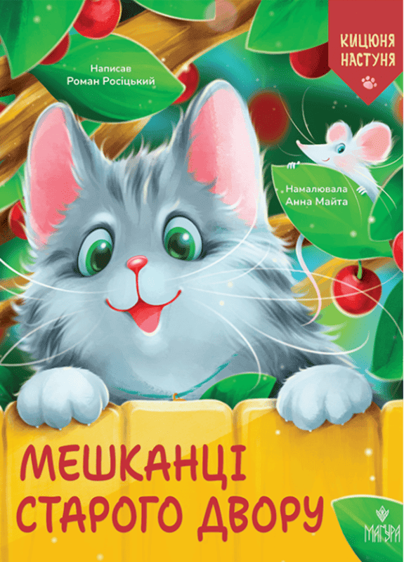 Мешканці Старого Двору. Кицюня Настуня, фото - 1