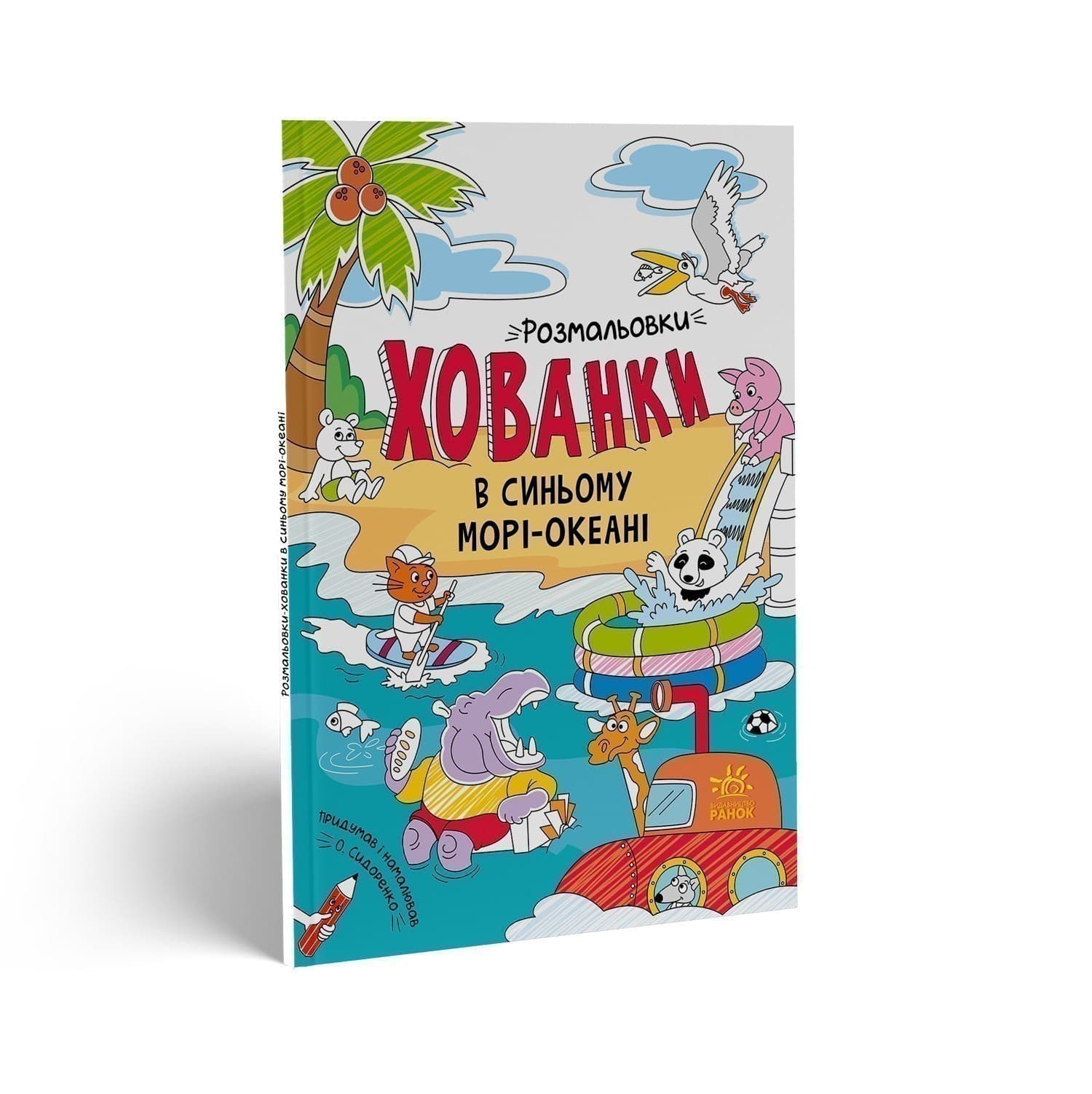 Розмальовки-хованки в синьому морі-океані, фото - 1