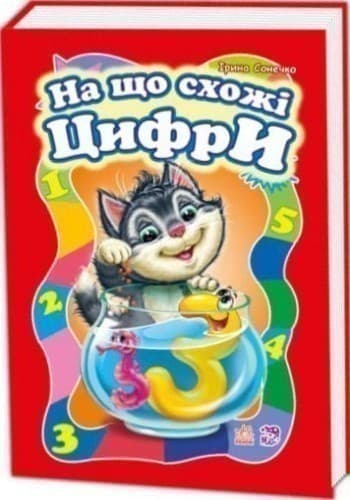 На що схожі цифри, фото - 2