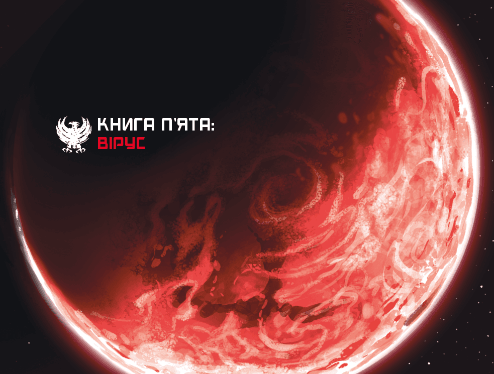 Kepler 62. Книга п&#39;ята: вірус, фото - 3