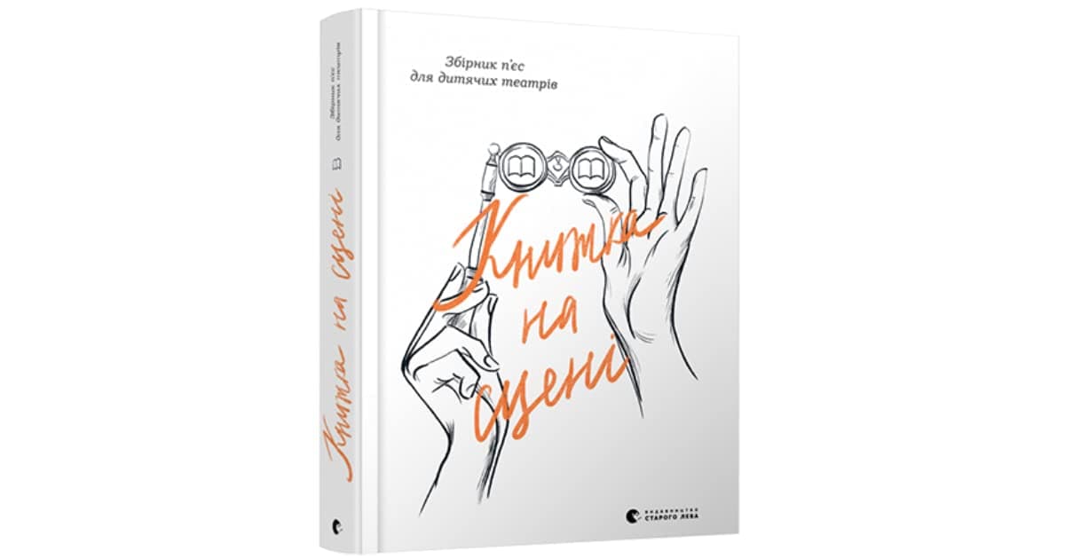 Книжка на сцені, фото - 1
