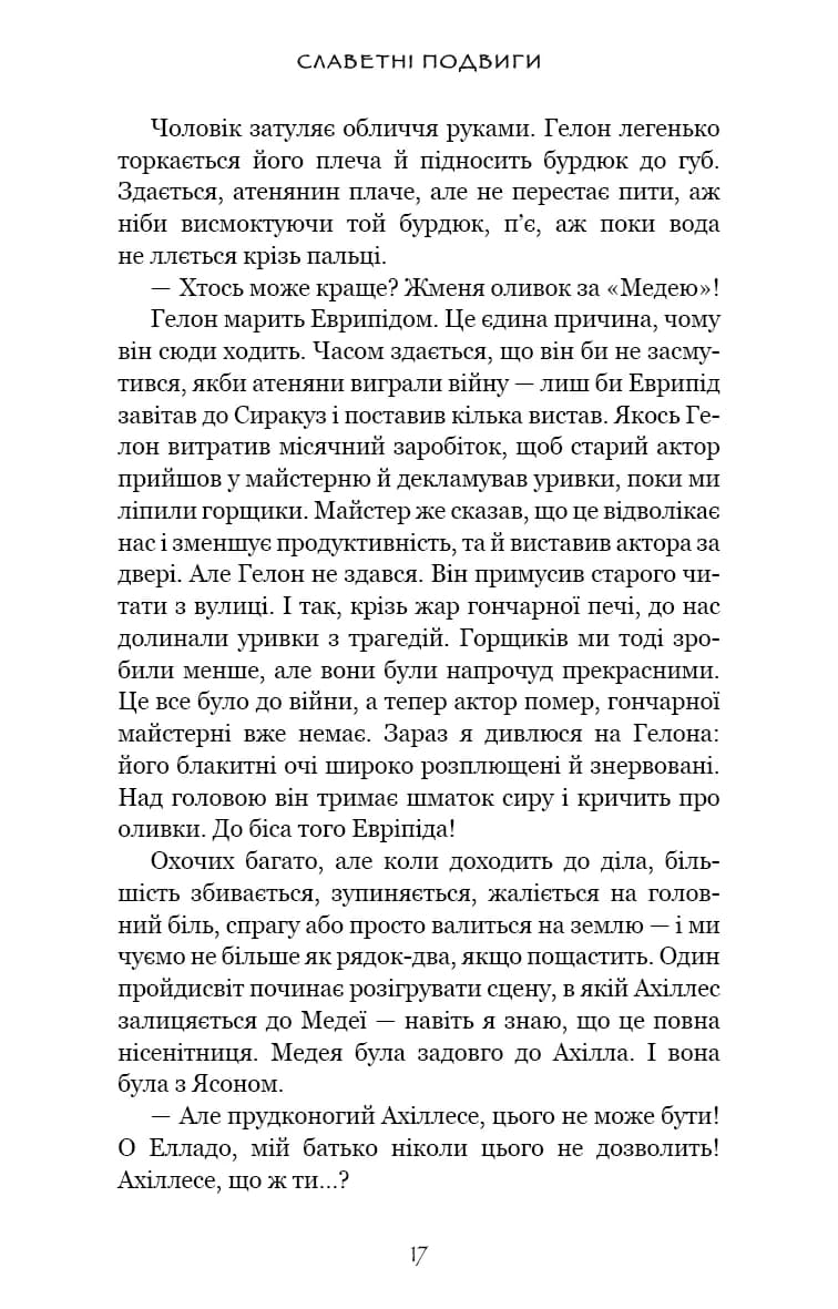 Славетні подвиги, фото - 2