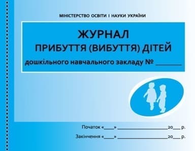 Журнал прибуття (вибуття) дітей дошкільного навчального закладу ДНЗ
