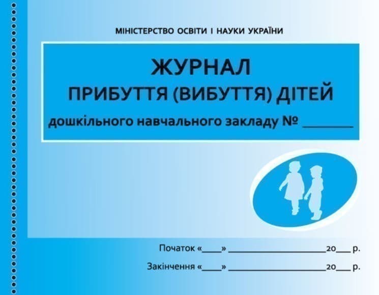 Журнал прибуття (вибуття) дітей дошкільного навчального закладу ДНЗ, фото - 1