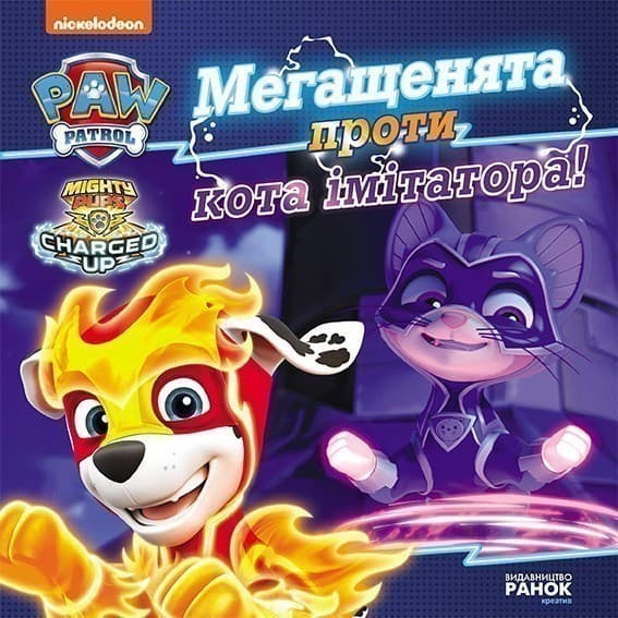 Мегащенята проти імітатора, фото - 3