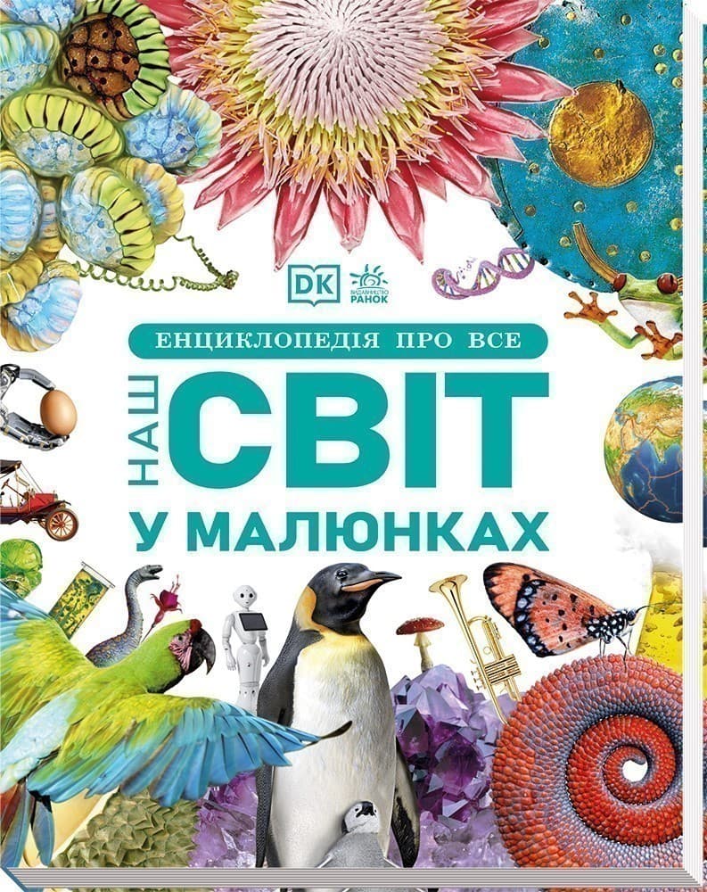 Енциклопедія про все. Наш світ у малюнках, фото - 2