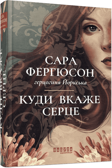 Куди вкаже серце