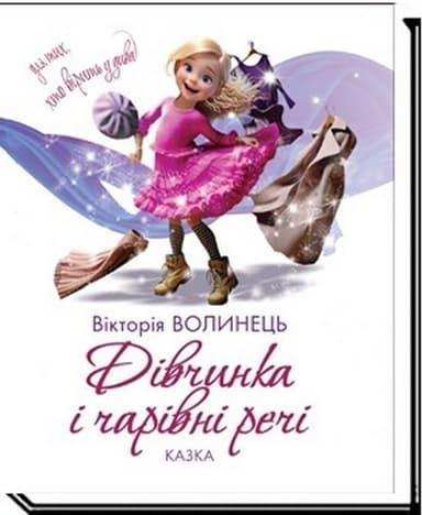 Дівчинка і чарівні речі