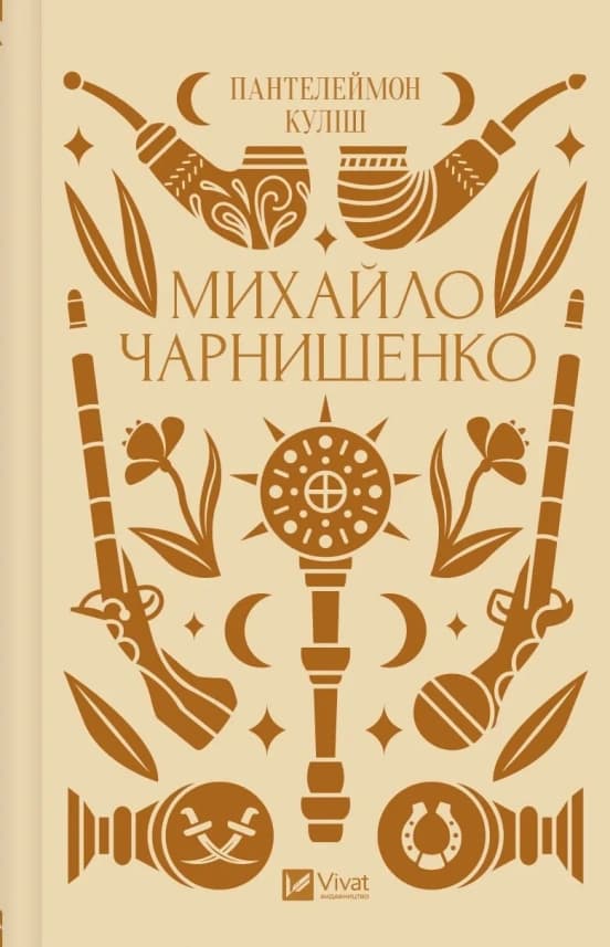 Михайло Чарнишенко, або Україна вісімдесят років тому /зі зрізом/, фото - 1