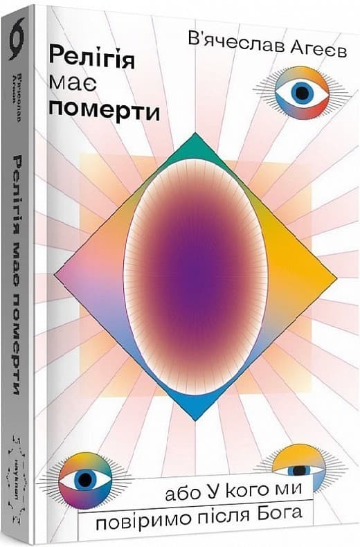 Релігія має померти, або У кого ми повіримо після Бога, фото - 1
