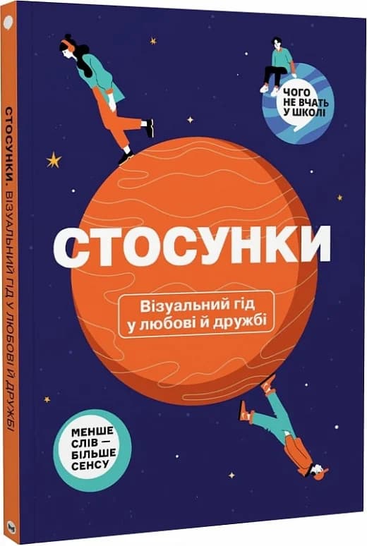 Стосунки. Візуальний гід у любові й дружбі, фото - 1