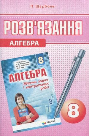 Алгебра. Розв’язання до збірника задач і контрольних робіт з алгебри 8 клас Мерзляк, фото - 1