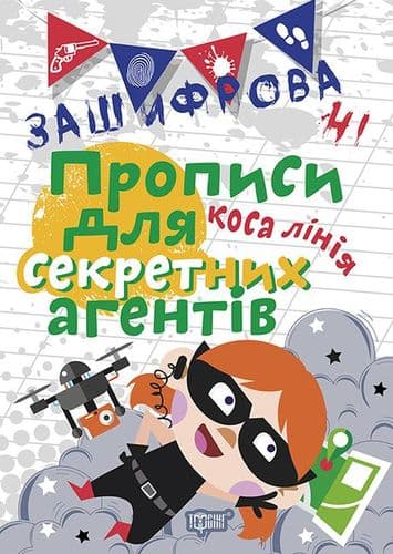 Зашифровані прописи для секретних агентів. Коса лінія