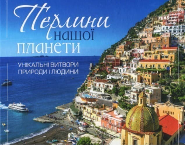 Перлини нашої планети Унікальні витвори природи і людини, фото - 1